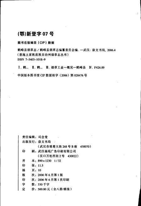 《鹤峰县烟草志》.pdf电子版_湖北省志预览图2