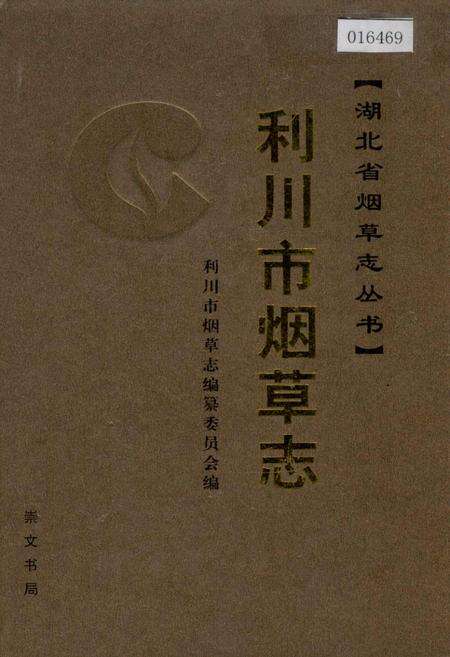 《利川市烟草志》.pdf电子版_湖北省志缩略图