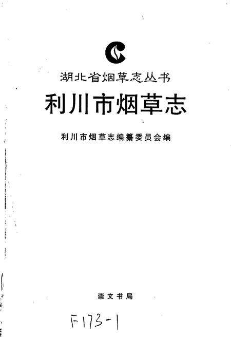 《利川市烟草志》.pdf电子版_湖北省志预览图1