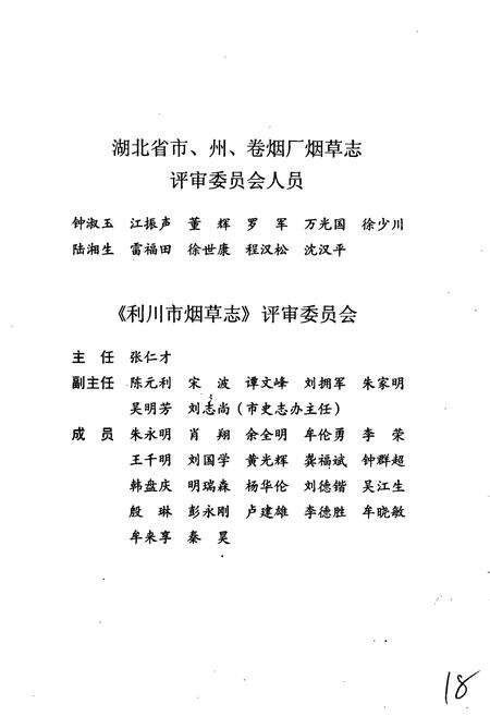 《利川市烟草志》.pdf电子版_湖北省志预览图5