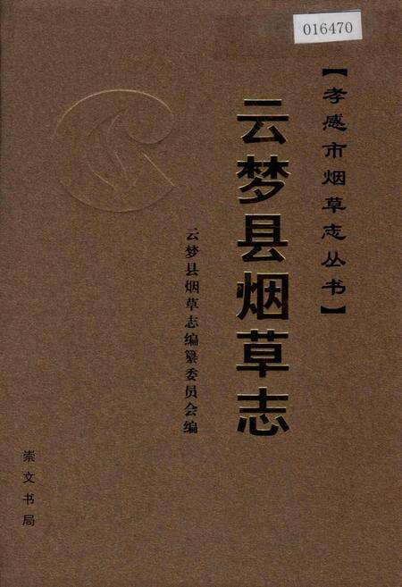 《云梦县烟草志》.pdf电子版_湖北省志缩略图