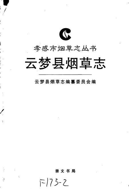 《云梦县烟草志》.pdf电子版_湖北省志预览图1