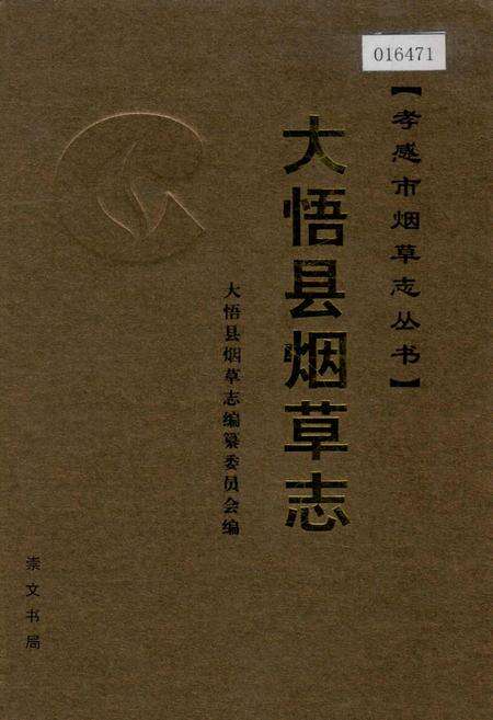 《大悟县烟草志》.pdf电子版_湖北省志缩略图