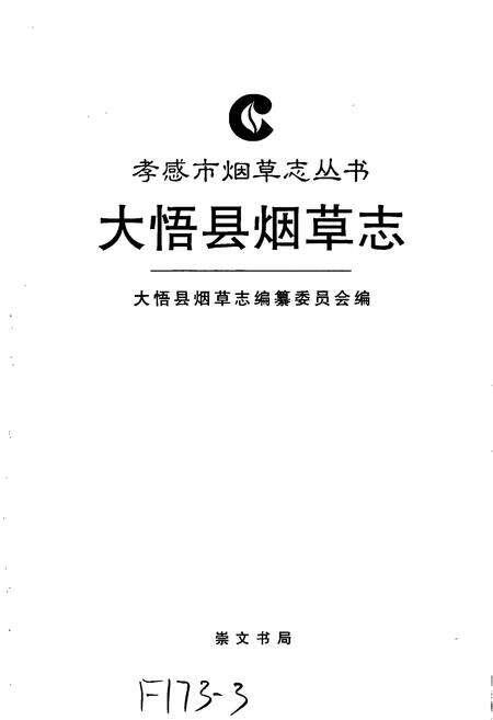 《大悟县烟草志》.pdf电子版_湖北省志预览图1