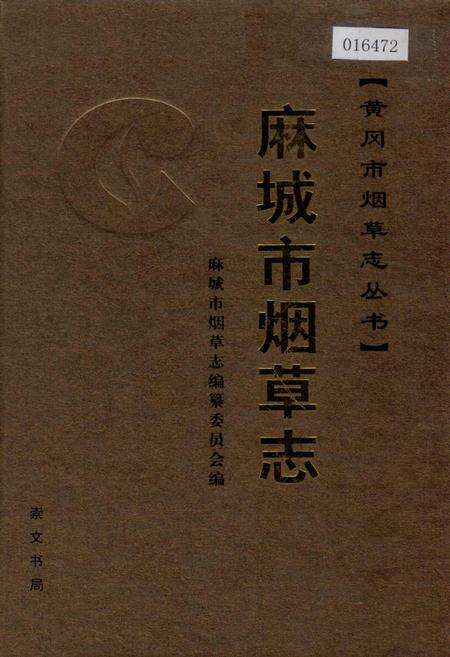 《麻城市烟草志》.pdf电子版_湖北省志缩略图