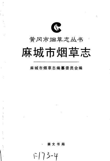 《麻城市烟草志》.pdf电子版_湖北省志预览图1