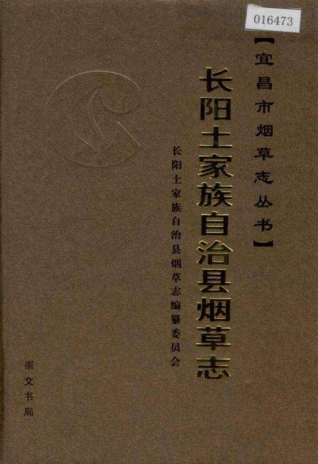 《长阳土家族自治县烟草志》.pdf电子版_湖北省志缩略图