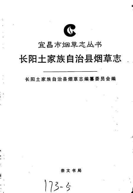 《长阳土家族自治县烟草志》.pdf电子版_湖北省志预览图1