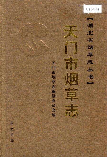《天门市烟草志》.pdf电子版_湖北省志缩略图