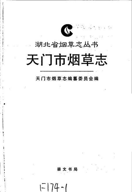 《天门市烟草志》.pdf电子版_湖北省志预览图1