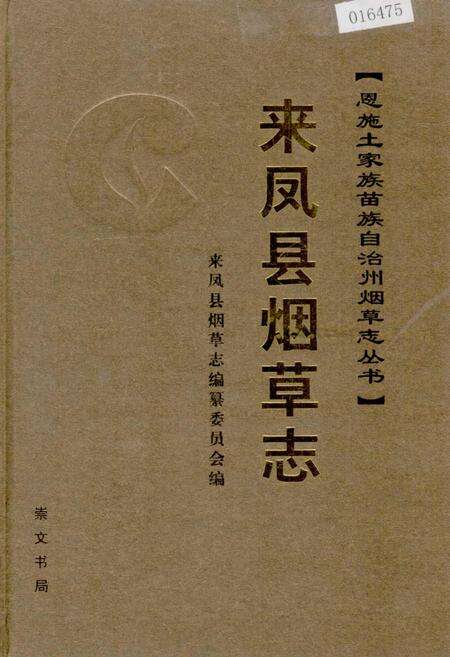 《来凤县烟草志》.pdf电子版_湖北省志缩略图