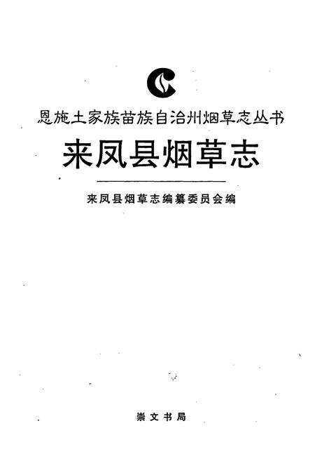 《来凤县烟草志》.pdf电子版_湖北省志预览图1