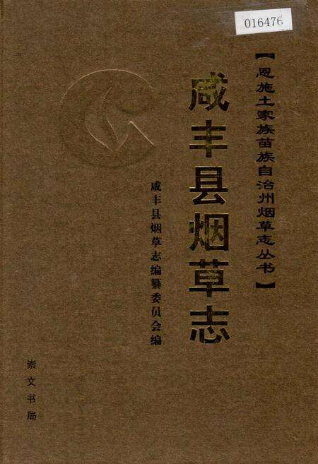 《咸丰县烟草志》.pdf电子版_湖北省志缩略图