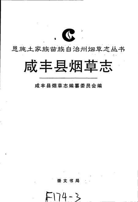 《咸丰县烟草志》.pdf电子版_湖北省志预览图1