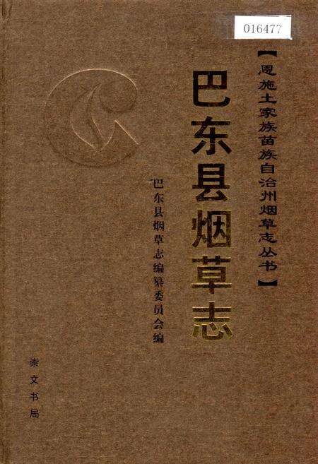 《巴东县烟草志》.pdf电子版_湖北省志缩略图