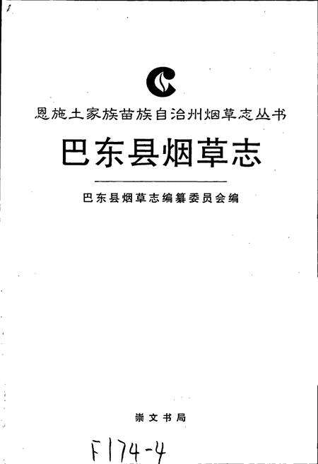 《巴东县烟草志》.pdf电子版_湖北省志预览图1