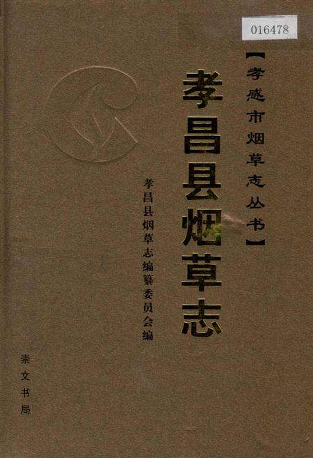 《孝昌县烟草志》.pdf电子版_湖北省志缩略图