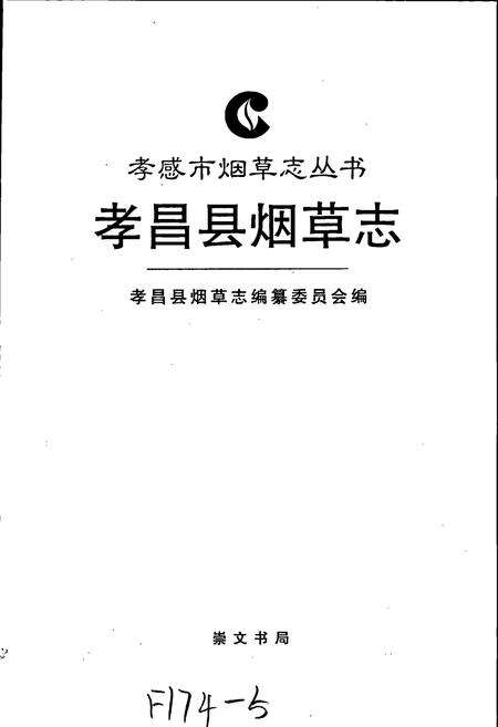 《孝昌县烟草志》.pdf电子版_湖北省志预览图1