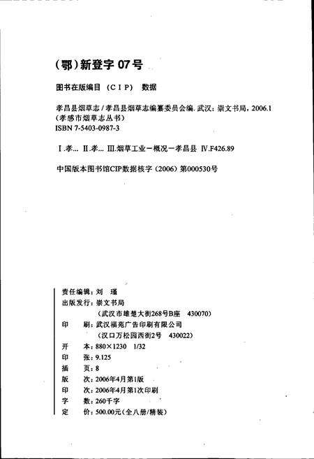 《孝昌县烟草志》.pdf电子版_湖北省志预览图2