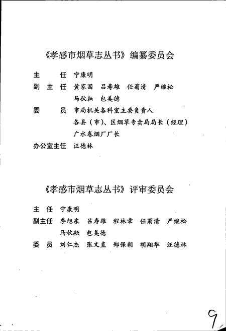 《孝昌县烟草志》.pdf电子版_湖北省志预览图3