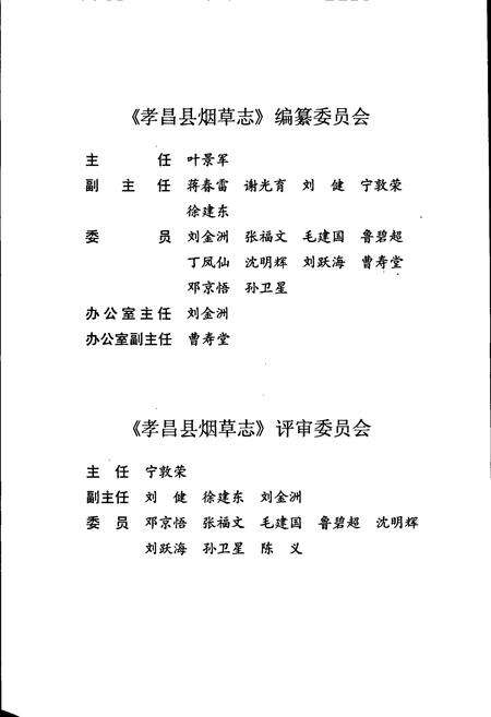 《孝昌县烟草志》.pdf电子版_湖北省志预览图5