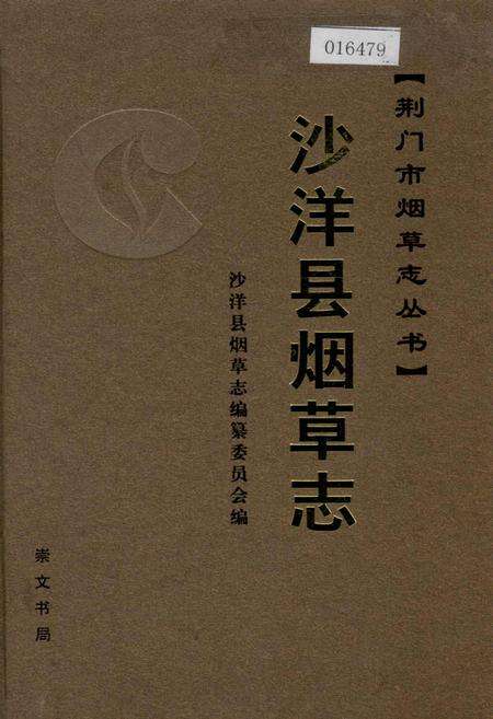 《沙洋县烟草志》.pdf电子版_湖北省志缩略图