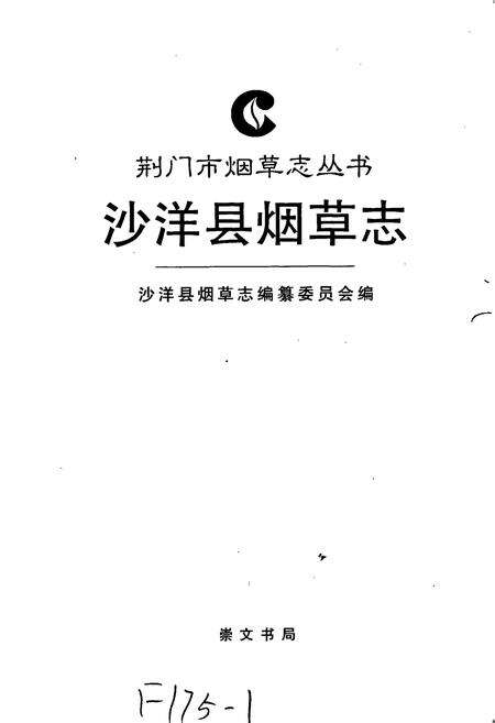 《沙洋县烟草志》.pdf电子版_湖北省志预览图1