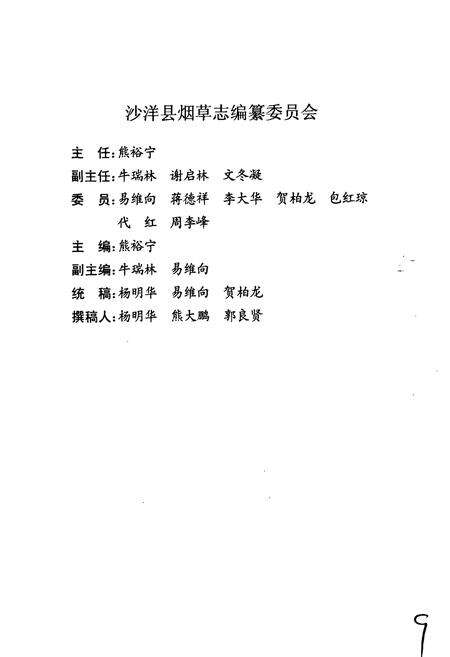 《沙洋县烟草志》.pdf电子版_湖北省志预览图3