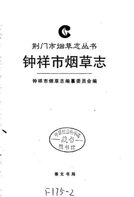 《钟祥市烟草志》.pdf电子版_湖北省志预览图1