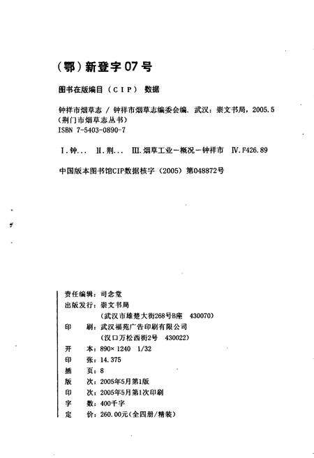 《钟祥市烟草志》.pdf电子版_湖北省志预览图2