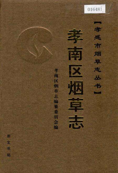 《孝南区烟草志》.pdf电子版_湖北省志缩略图