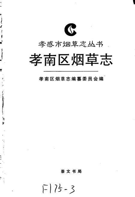 《孝南区烟草志》.pdf电子版_湖北省志预览图1