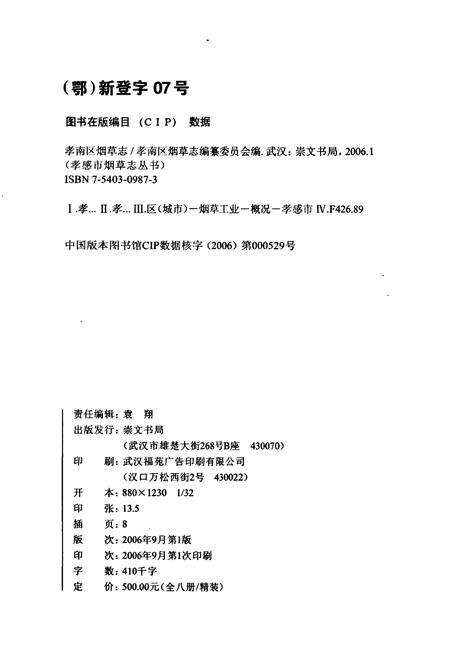 《孝南区烟草志》.pdf电子版_湖北省志预览图2