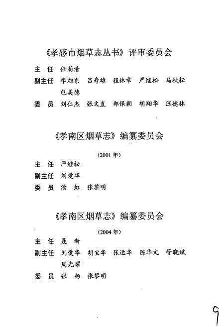 《孝南区烟草志》.pdf电子版_湖北省志预览图5