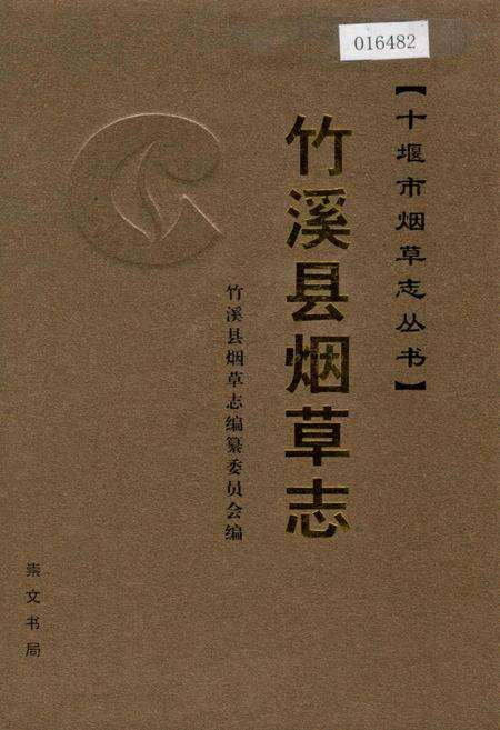 《竹溪县烟草志》.pdf电子版_湖北省志缩略图