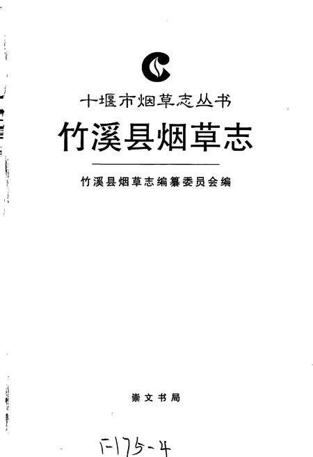 《竹溪县烟草志》.pdf电子版_湖北省志预览图1