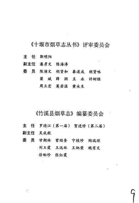 《竹溪县烟草志》.pdf电子版_湖北省志预览图4