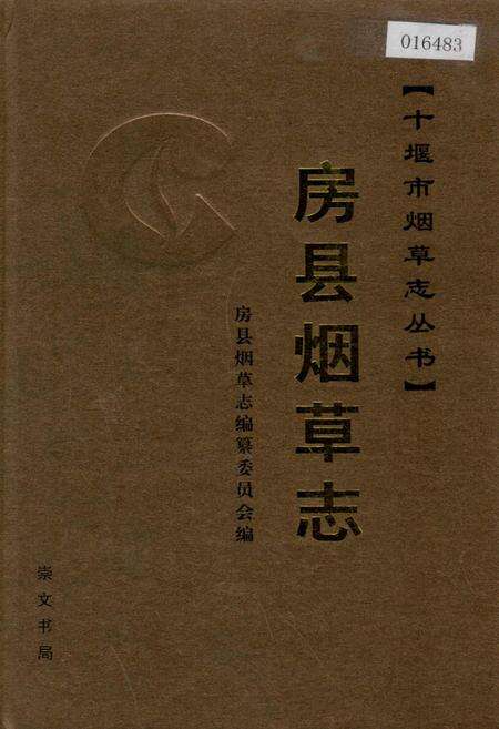 《房县烟草志》.pdf电子版_湖北省志缩略图
