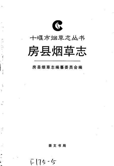 《房县烟草志》.pdf电子版_湖北省志预览图1