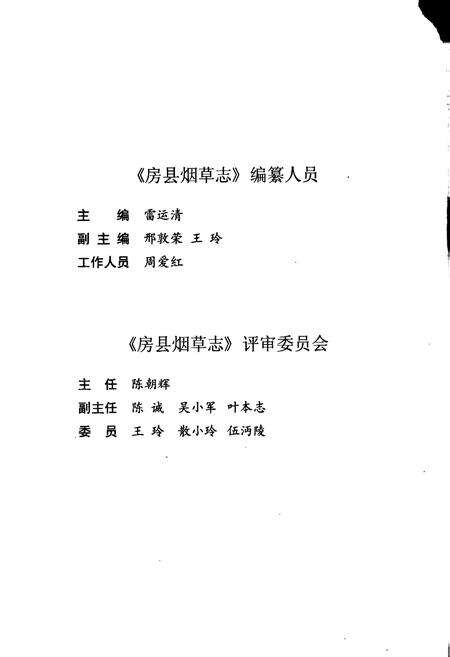 《房县烟草志》.pdf电子版_湖北省志预览图5