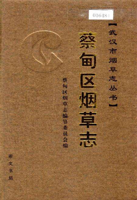 《蔡甸区烟草志》.pdf电子版_湖北省志缩略图