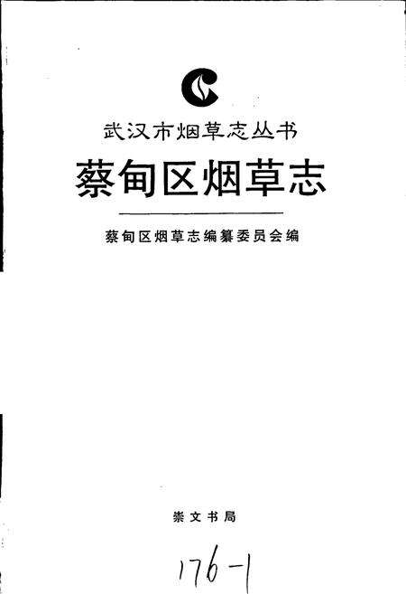 《蔡甸区烟草志》.pdf电子版_湖北省志预览图1