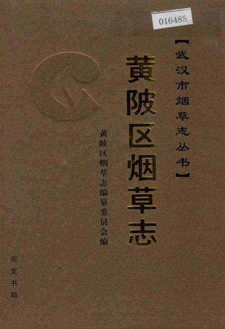 《黄陂区烟草志》.pdf电子版_湖北省志缩略图