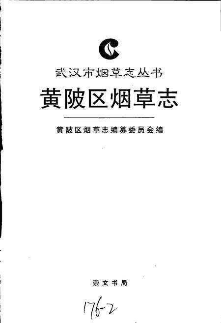 《黄陂区烟草志》.pdf电子版_湖北省志预览图1