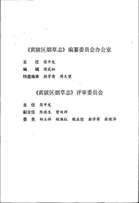 《黄陂区烟草志》.pdf电子版_湖北省志预览图5