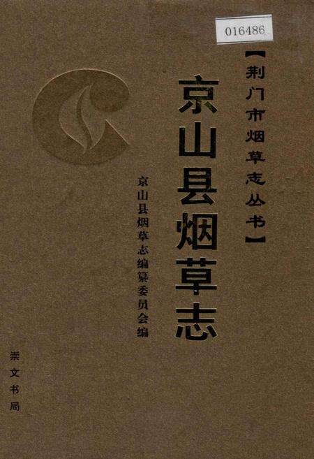 《京山县烟草志》.pdf电子版_湖北省志缩略图
