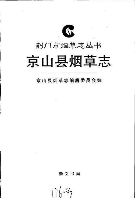 《京山县烟草志》.pdf电子版_湖北省志预览图1