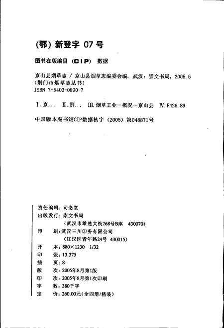 《京山县烟草志》.pdf电子版_湖北省志预览图2