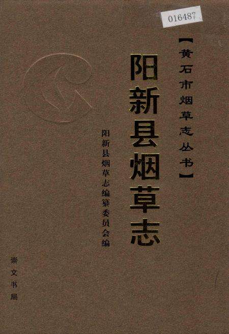《阳新县烟草志》.pdf电子版_湖北省志缩略图
