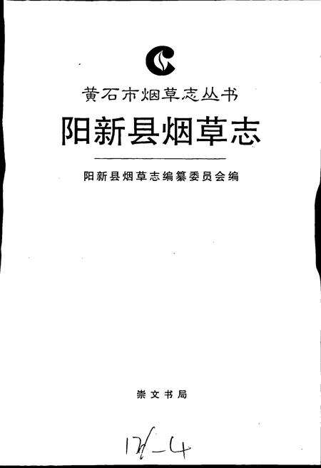 《阳新县烟草志》.pdf电子版_湖北省志预览图1